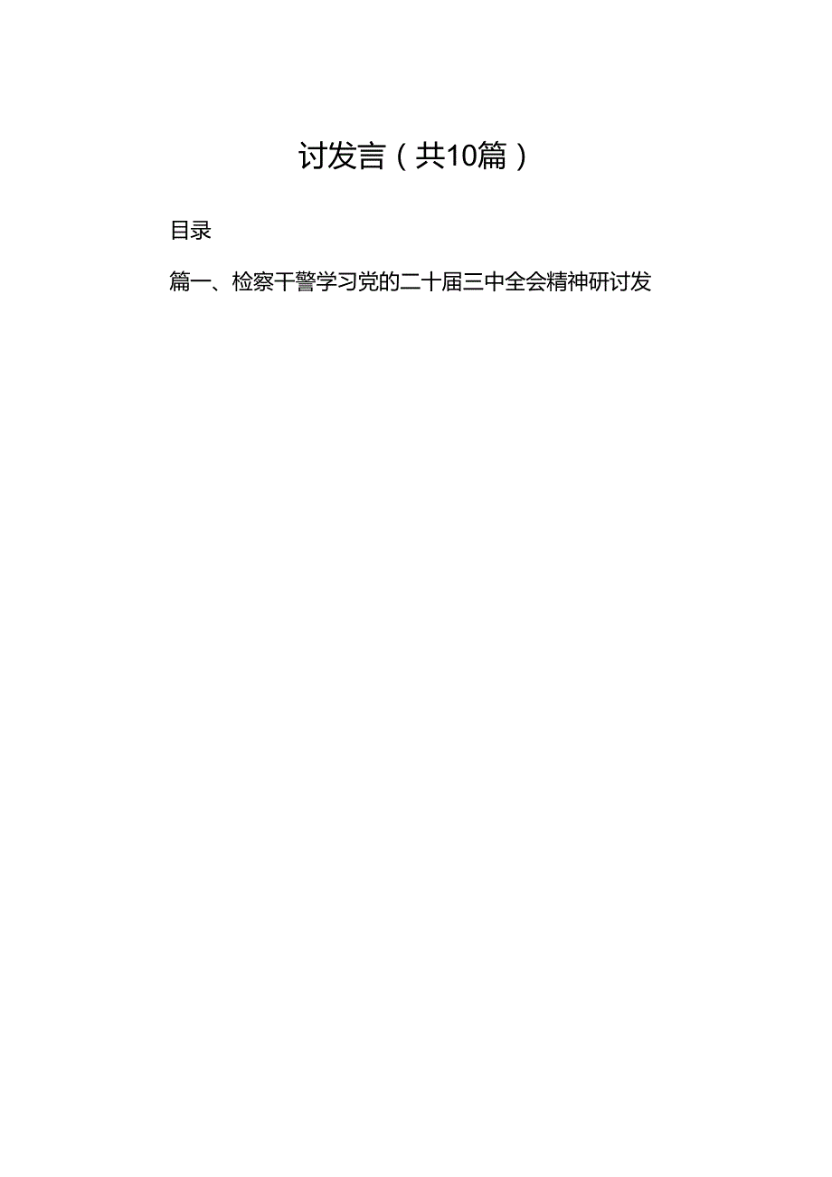 （10篇）检察干警学习党的二十三中全会精神研讨发言汇编.docx_第2页