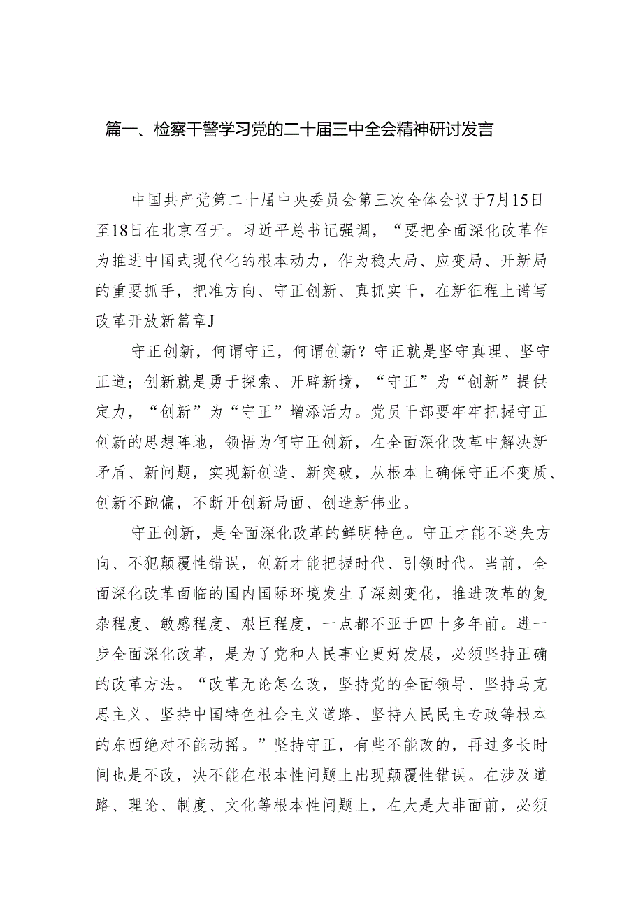 （10篇）检察干警学习党的二十三中全会精神研讨发言汇编.docx_第3页