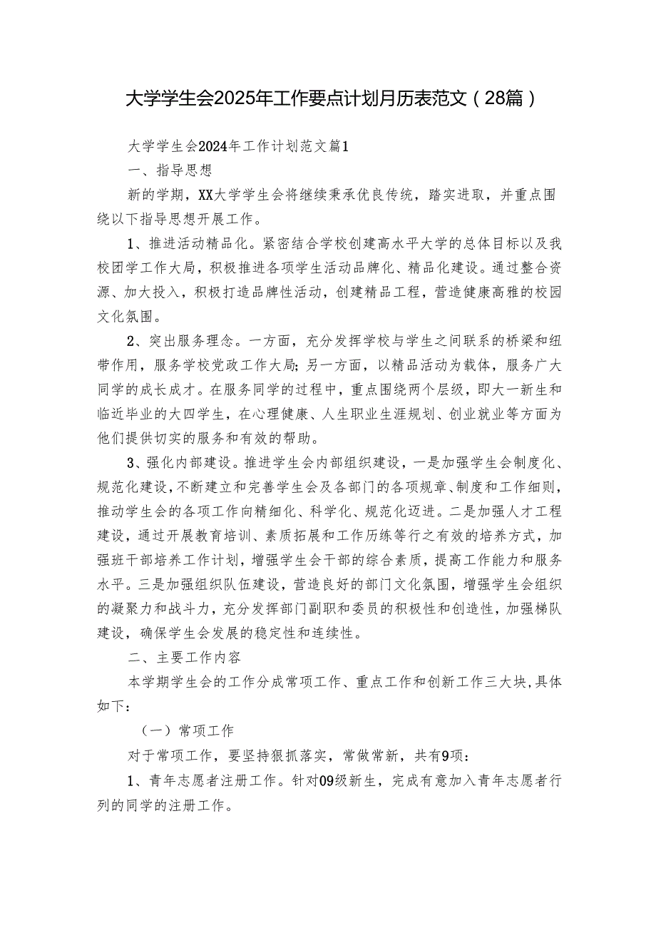 大学学生会2025年工作要点计划月历表范文（28篇）2.docx_第1页