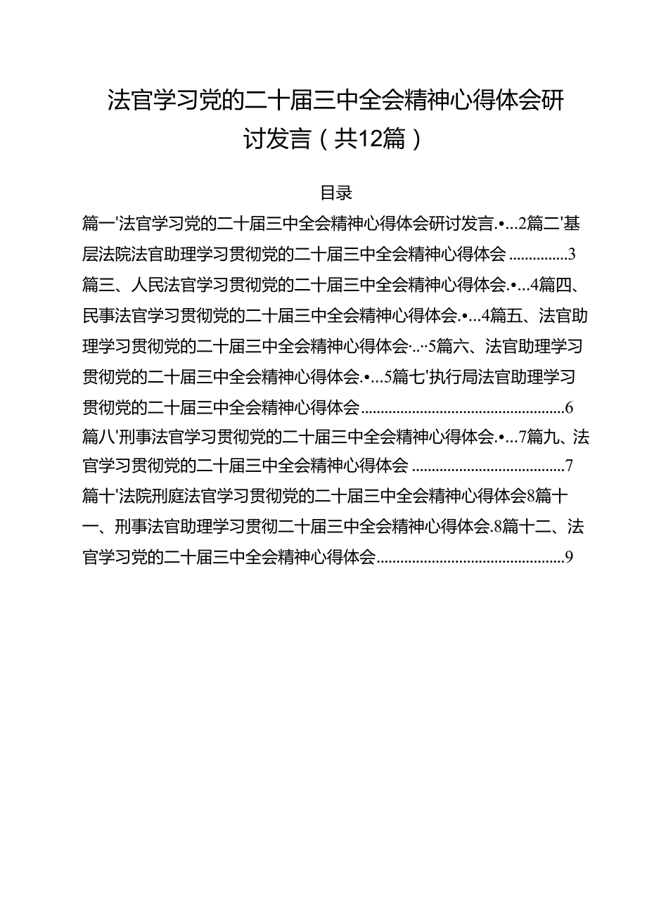 法官学习党的二十三中全会精神心得体会研讨发言12篇（精选）.docx_第1页