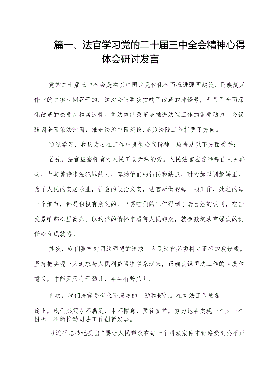 法官学习党的二十三中全会精神心得体会研讨发言12篇（精选）.docx_第2页