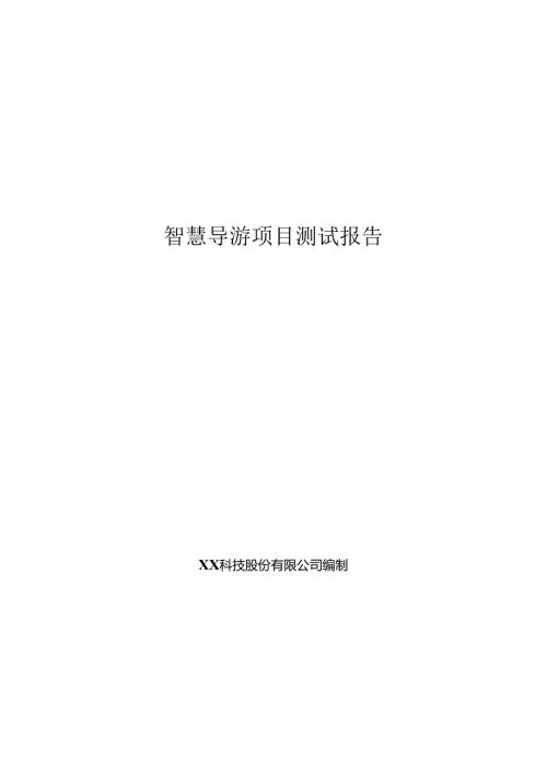 智慧导游项目测试报告.docx