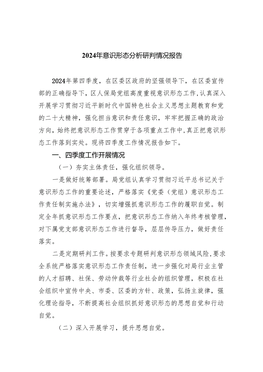 2024年意识形态分析研判情况报告（共10篇）.docx_第1页