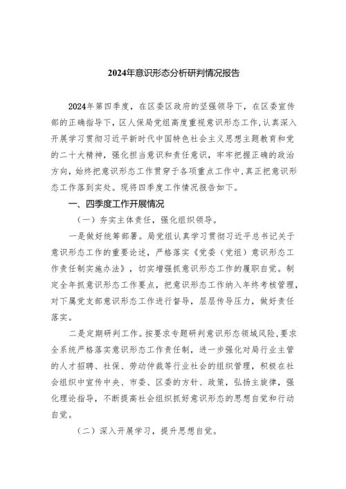 2024年意识形态分析研判情况报告（共10篇）.docx