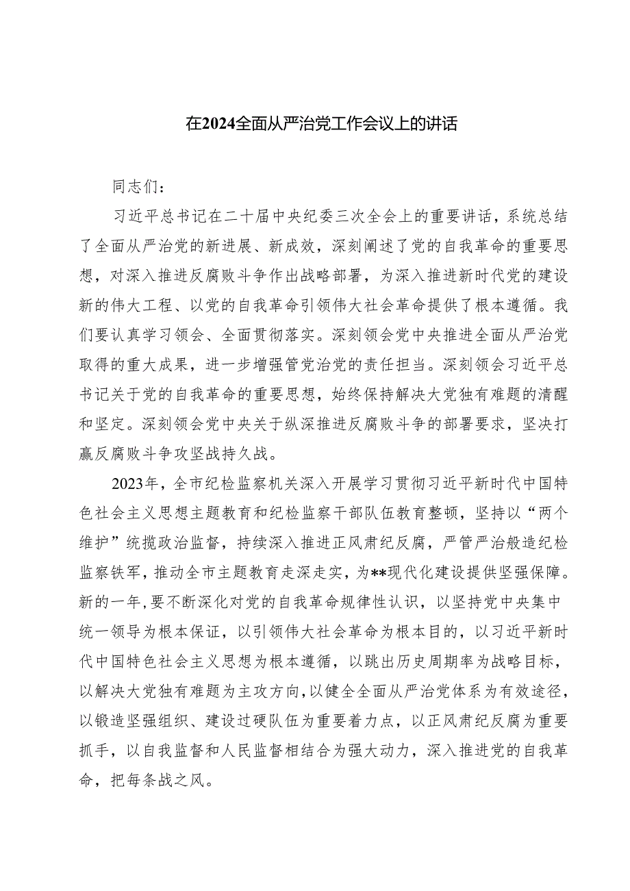 在全面从严治党工作会议上的讲话（共三篇）.docx_第1页