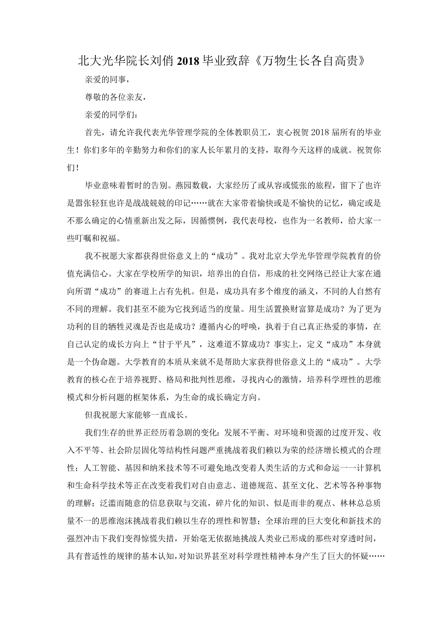 北大光华院长刘俏毕业致辞《万物生长各自高贵》.docx_第1页