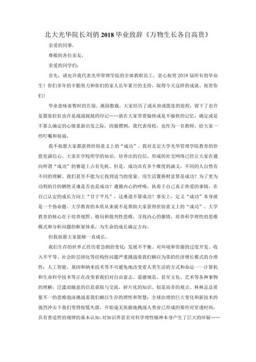 北大光华院长刘俏毕业致辞《万物生长各自高贵》.docx