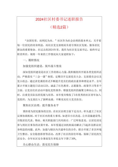 2024社区村委书记述职报告（精选2篇）.docx