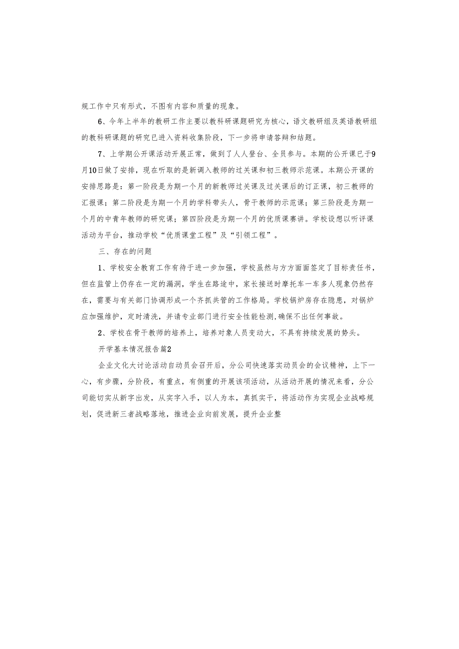开学基本情况报告.docx_第2页
