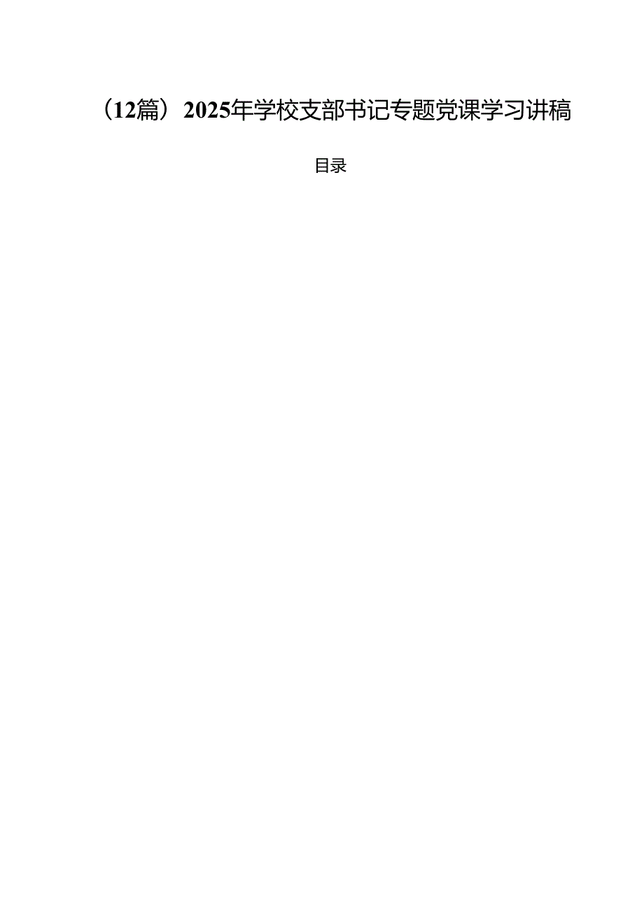 (12篇)2025年学校支部书记专题党课学习讲稿.docx_第1页