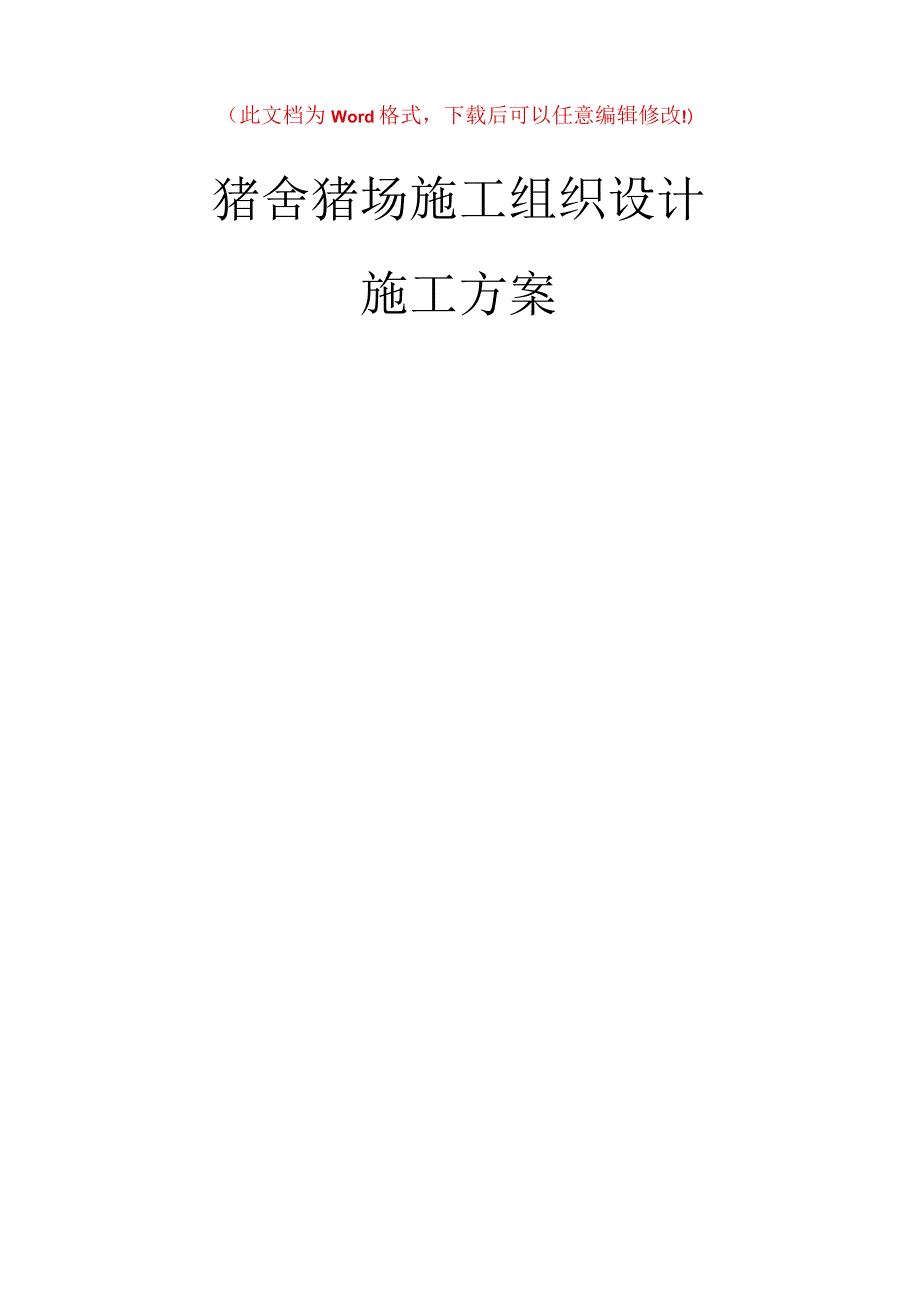 猪舍猪场施工组织设计.docx_第1页