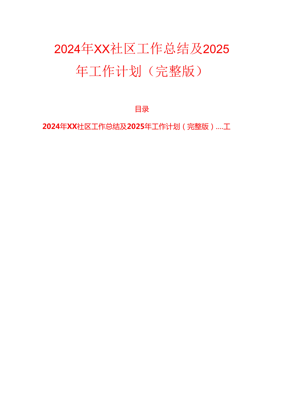 2024年XX社区工作总结及2025年工作计划（完整版）.docx_第1页