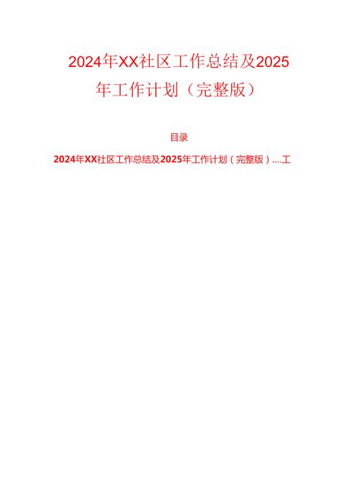 2024年XX社区工作总结及2025年工作计划（完整版）.docx