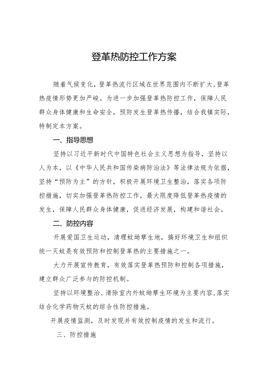 乡镇2024年登革热防控方案模板(13篇).docx_第1页