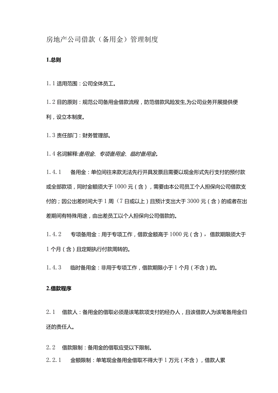 房地产公司借款（备用金）管理制度.docx_第1页
