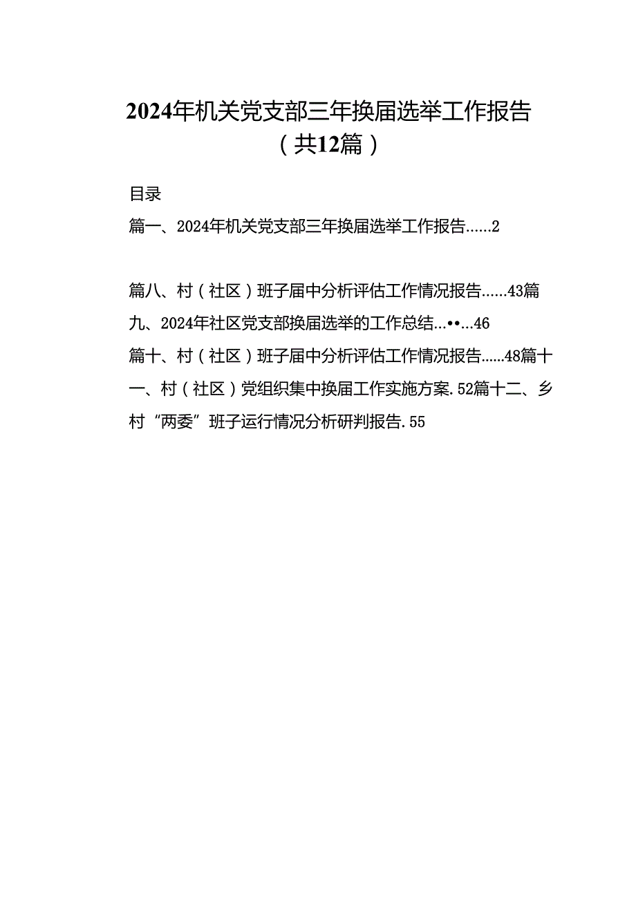 2024年机关党支部三年换选举工作报告12篇（优选）.docx_第1页