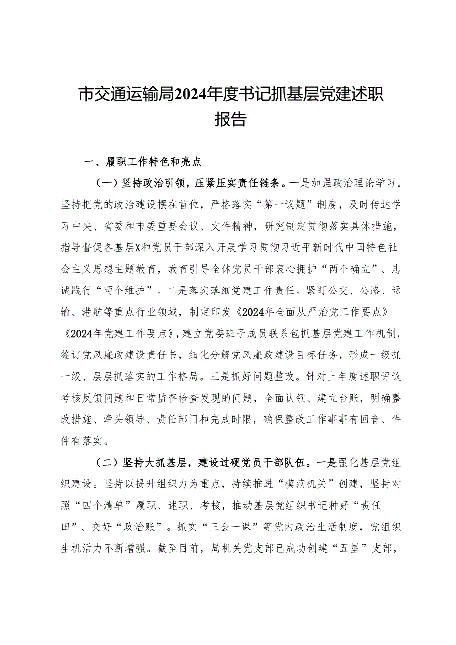 市交通运输局2024书记抓基层党建述职报告.docx_第1页