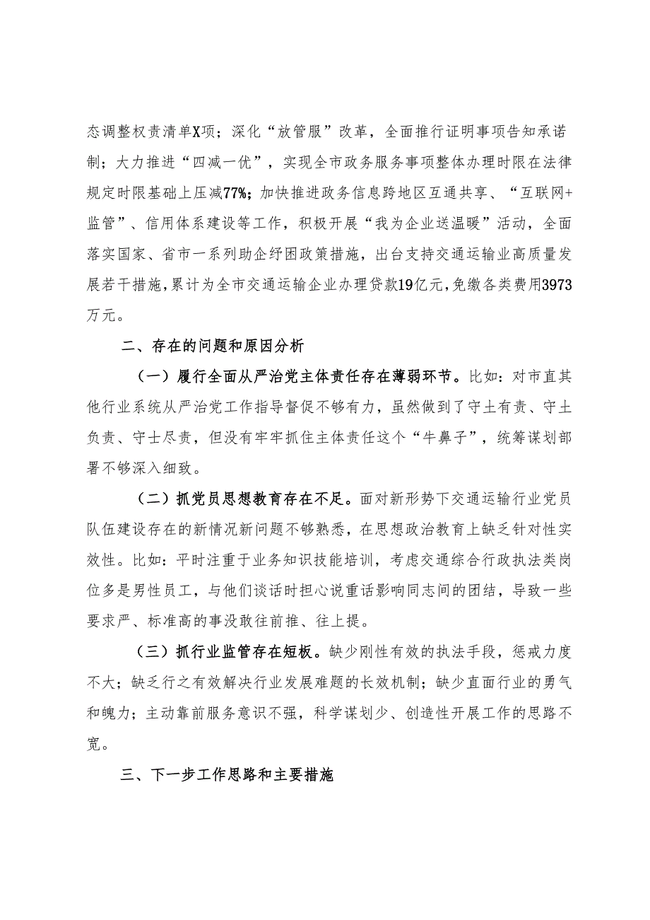 市交通运输局2024书记抓基层党建述职报告.docx_第3页