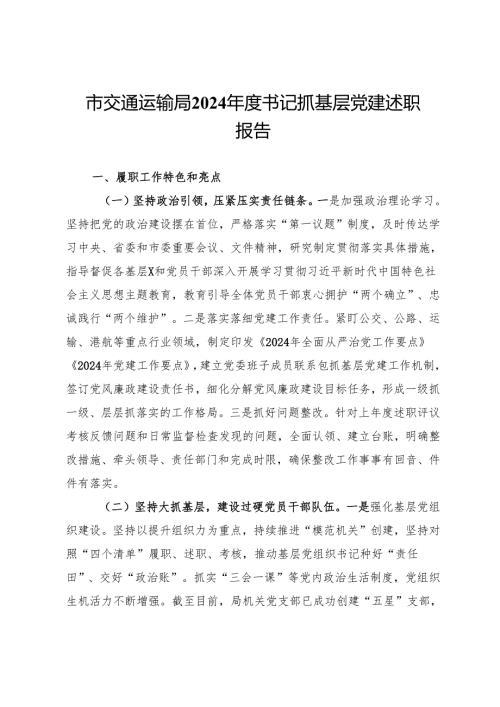 市交通运输局2024书记抓基层党建述职报告.docx