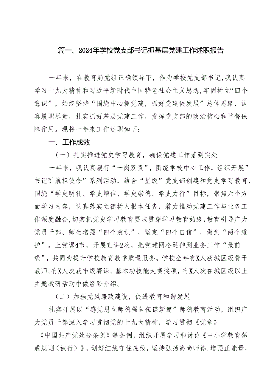 2024年学校党支部书记抓基层党建工作述职报告12篇（精选）.docx_第2页