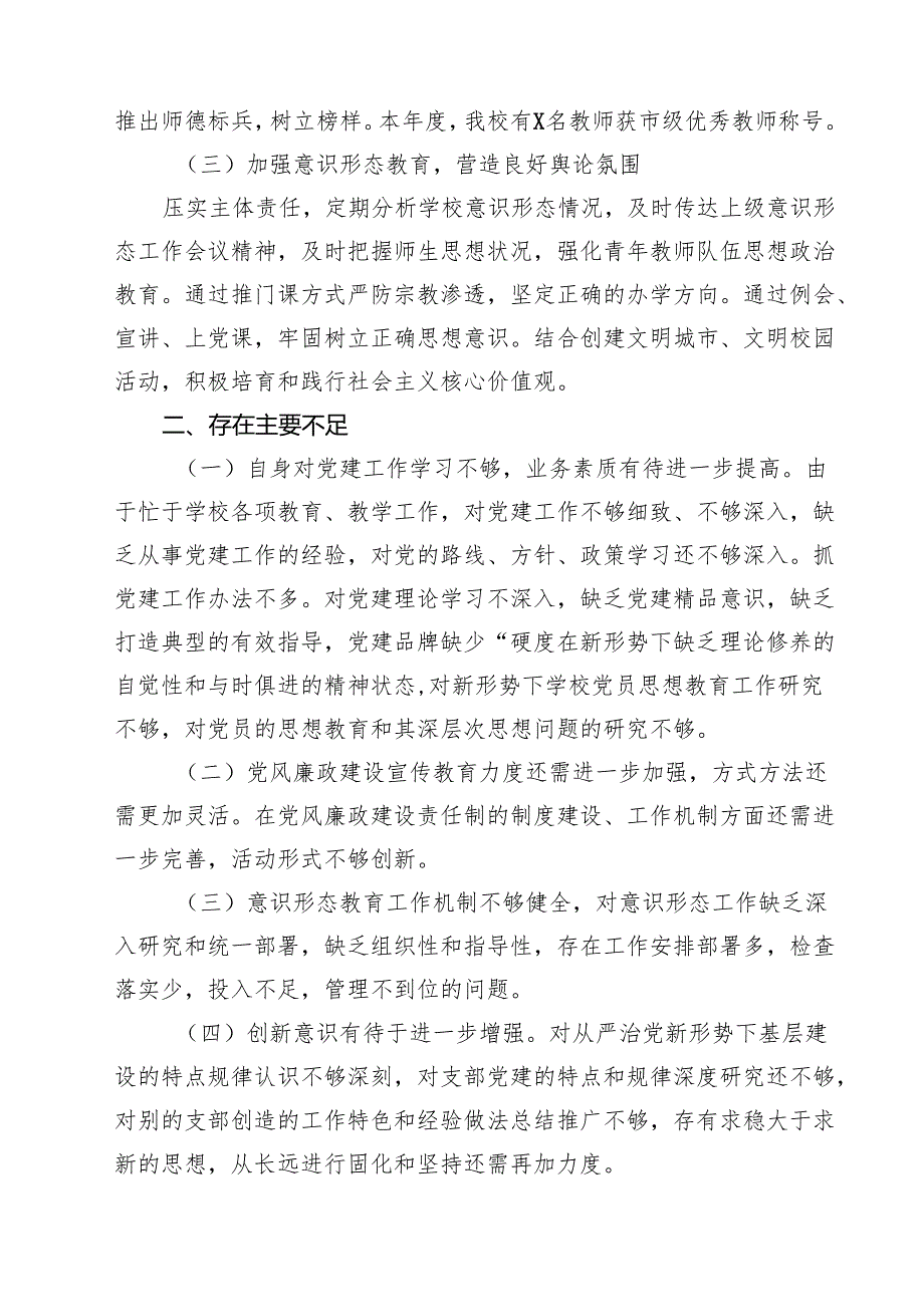 2024年学校党支部书记抓基层党建工作述职报告12篇（精选）.docx_第3页