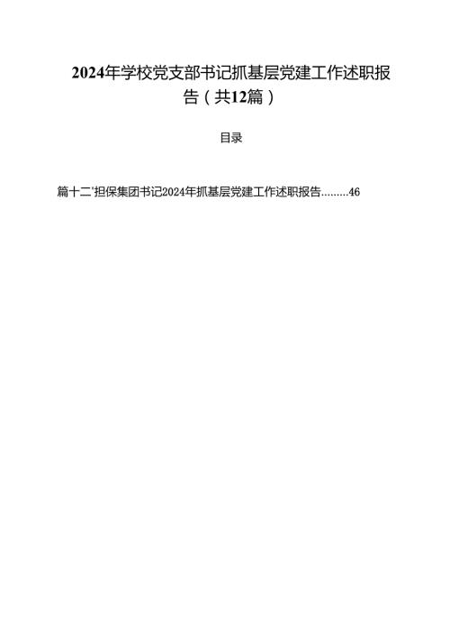 2024年学校党支部书记抓基层党建工作述职报告12篇（精选）.docx