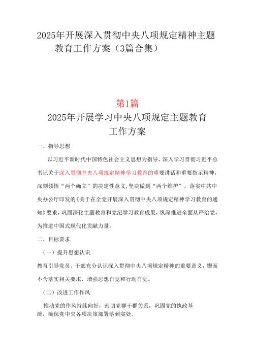 党委2025年中央八项规定精神学习教育方案三篇合集资料.docx