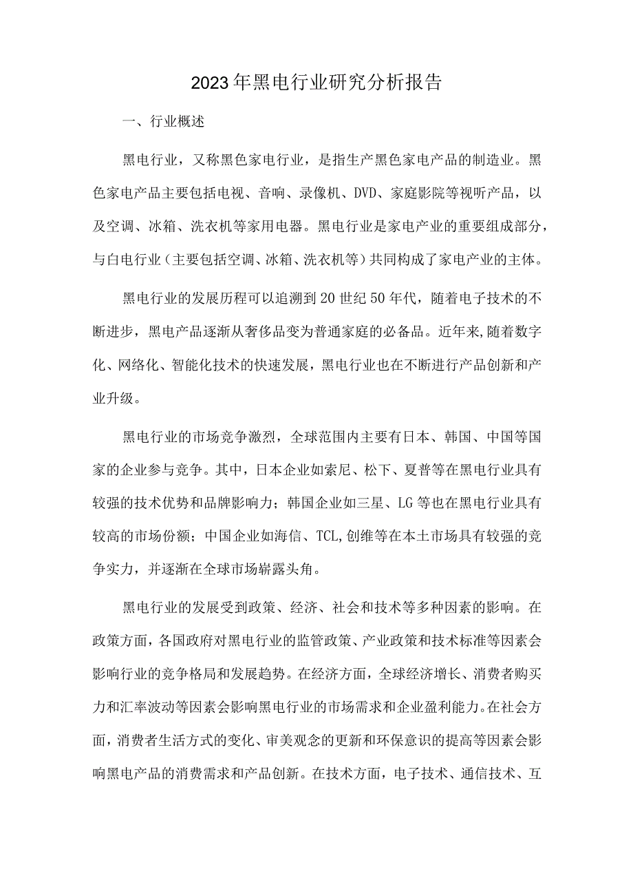 2023年黑电行业研究分析报告.docx_第1页