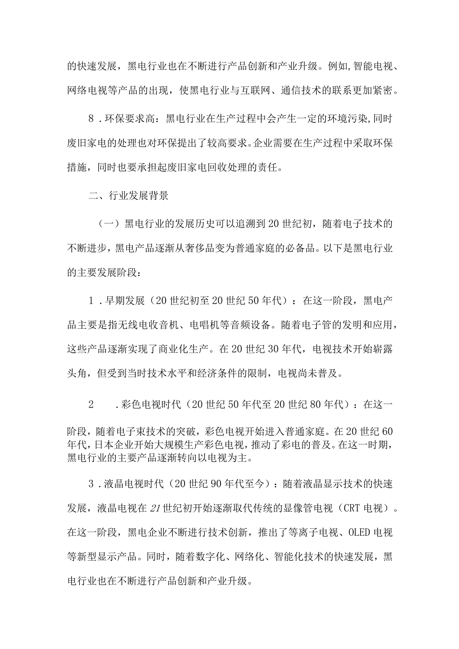 2023年黑电行业研究分析报告.docx_第3页