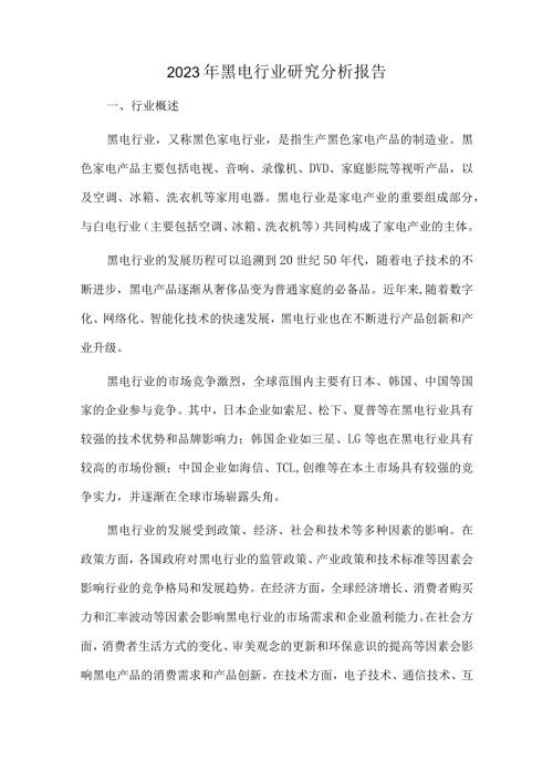 2023年黑电行业研究分析报告.docx