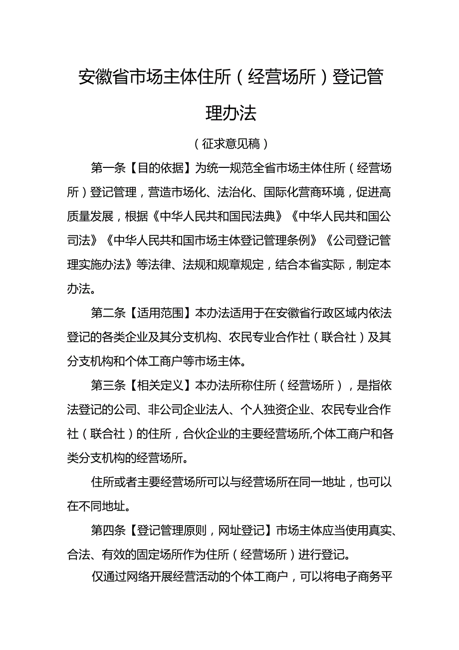 安徽省市场主体住所（经营场所）登记管理办法.docx_第1页