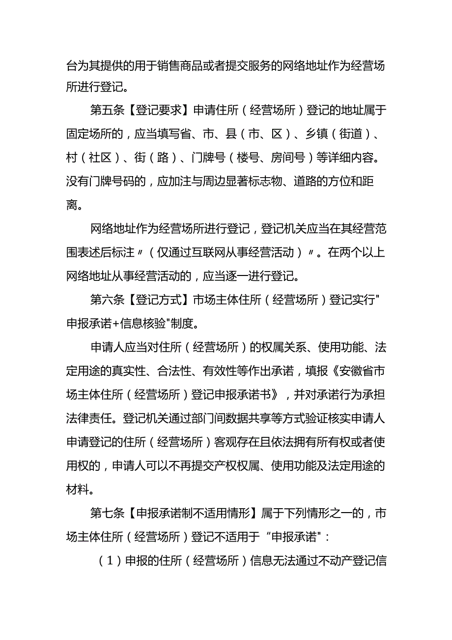 安徽省市场主体住所（经营场所）登记管理办法.docx_第2页