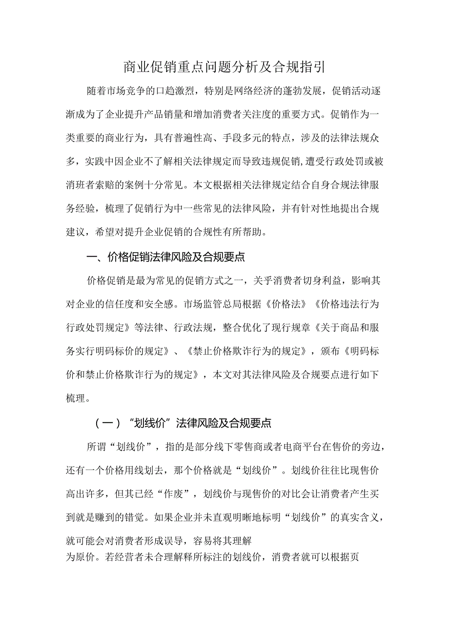 商业促销重点问题分析及合规指引.docx_第1页