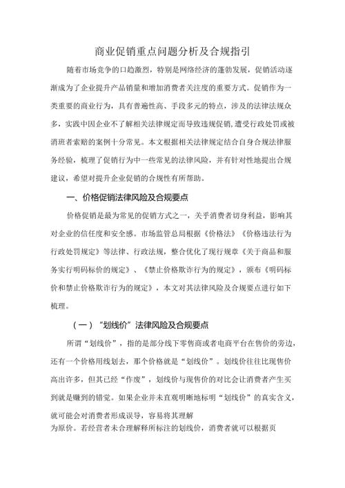 商业促销重点问题分析及合规指引.docx
