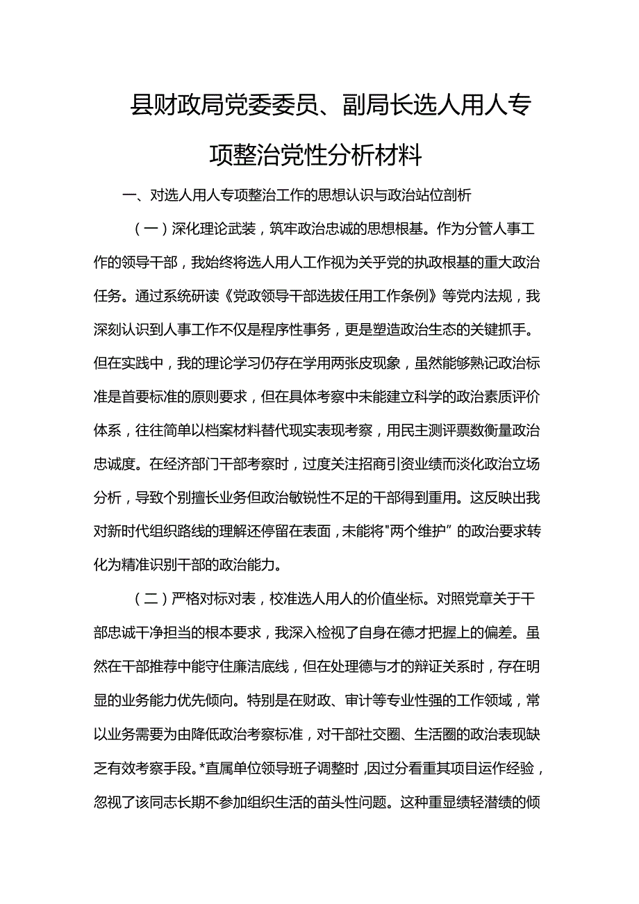 县财政局党委委员、副局长选人用人专项整治党性分析材料.docx_第1页