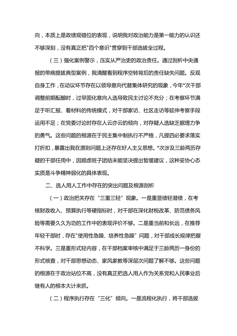 县财政局党委委员、副局长选人用人专项整治党性分析材料.docx_第2页