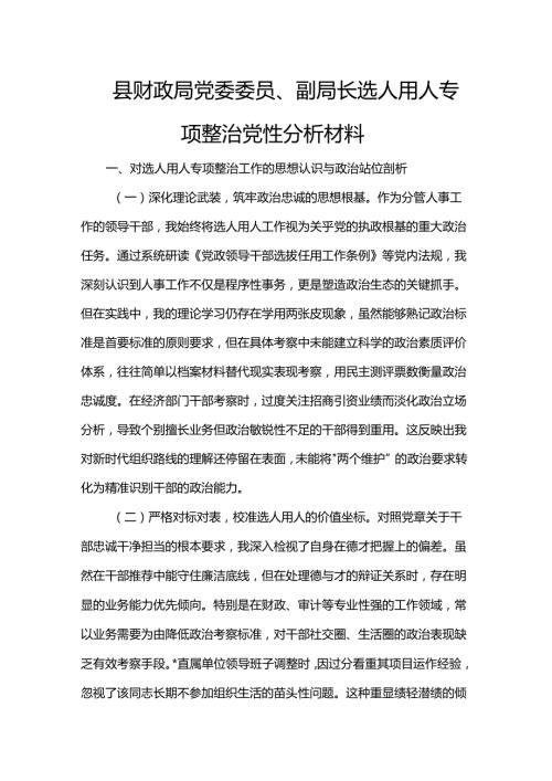 县财政局党委委员、副局长选人用人专项整治党性分析材料.docx