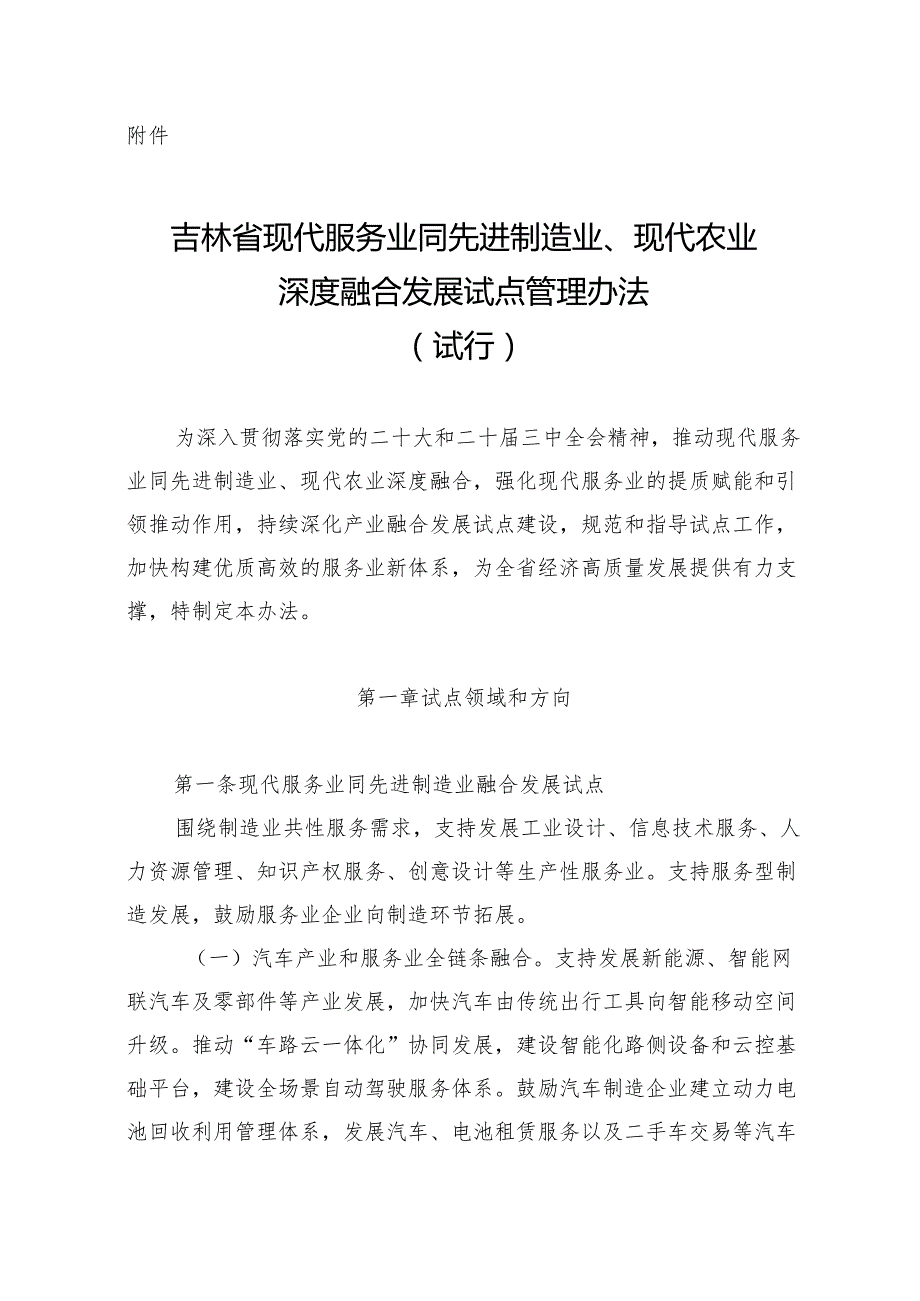 吉林省现代服务业同先进制造业、现代农业深度融合发展试点管理办法（试行）.docx_第1页