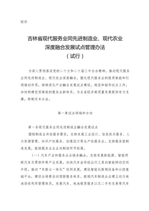 吉林省现代服务业同先进制造业、现代农业深度融合发展试点管理办法（试行）.docx