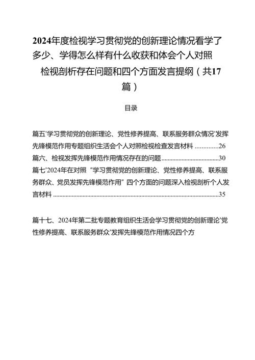 2024检视学习贯彻党的创新理论情况看学了多少、学得怎么样有什么收获和体会个人对照检视剖析存在问题和四个方面发言提纲17篇（详细版）.docx