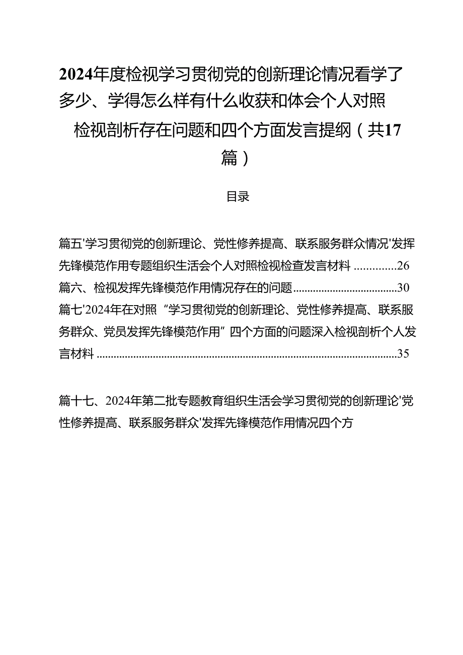 2024检视学习贯彻党的创新理论情况看学了多少、学得怎么样有什么收获和体会个人对照检视剖析存在问题和四个方面发言提纲17篇（详细版）.docx_第1页