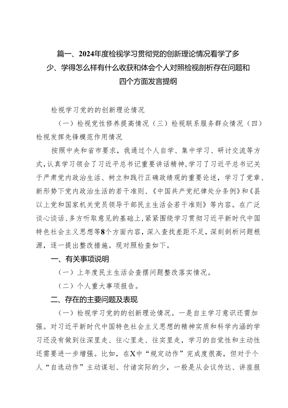 2024检视学习贯彻党的创新理论情况看学了多少、学得怎么样有什么收获和体会个人对照检视剖析存在问题和四个方面发言提纲17篇（详细版）.docx_第3页