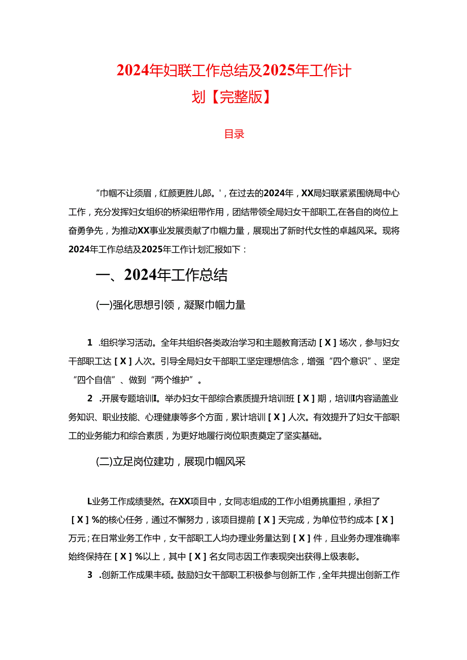 2024年妇联工作总结及2025年工作计划【完整版】.docx_第1页