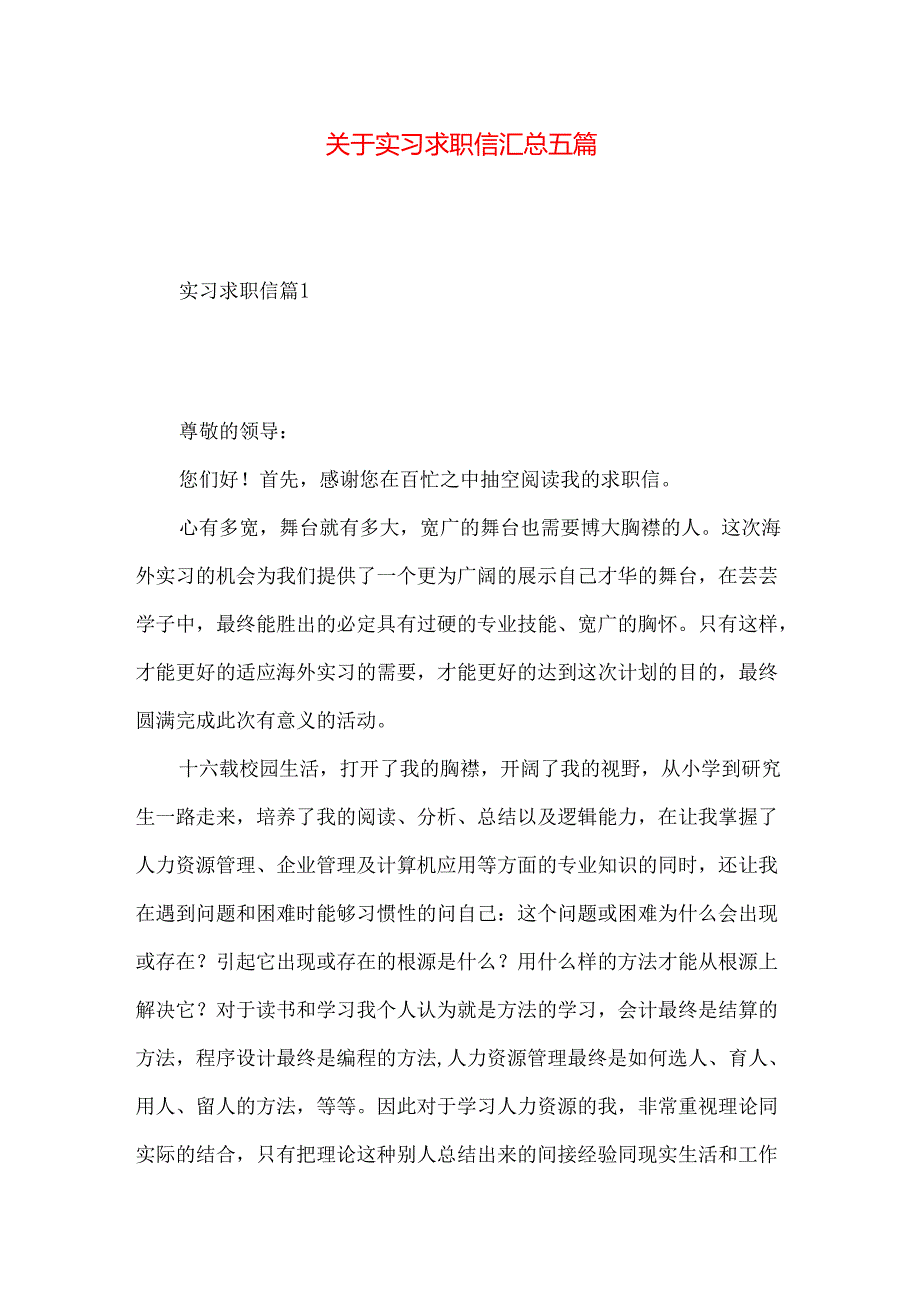 实习求职信汇总五篇.docx_第1页