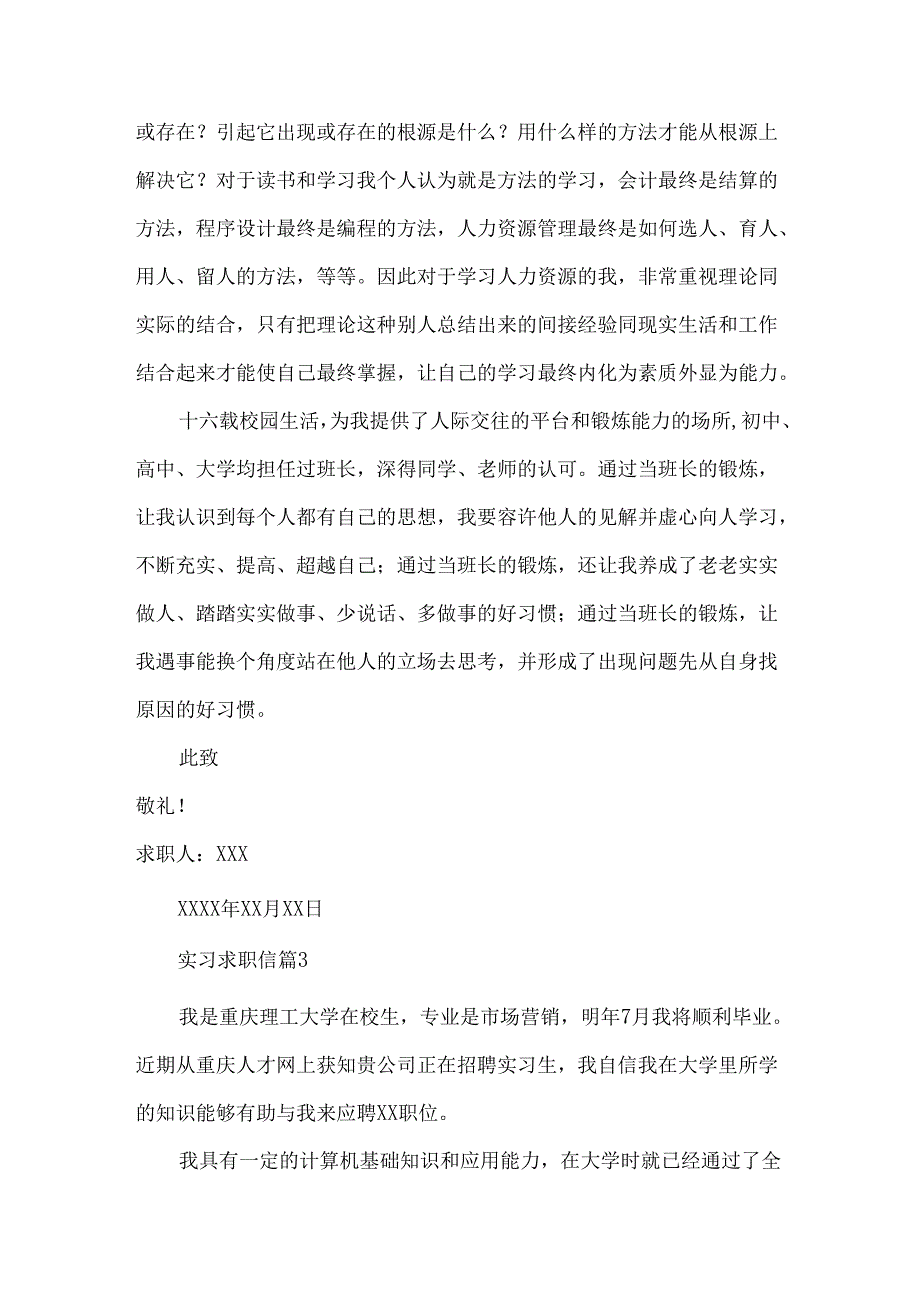 实习求职信汇总五篇.docx_第3页