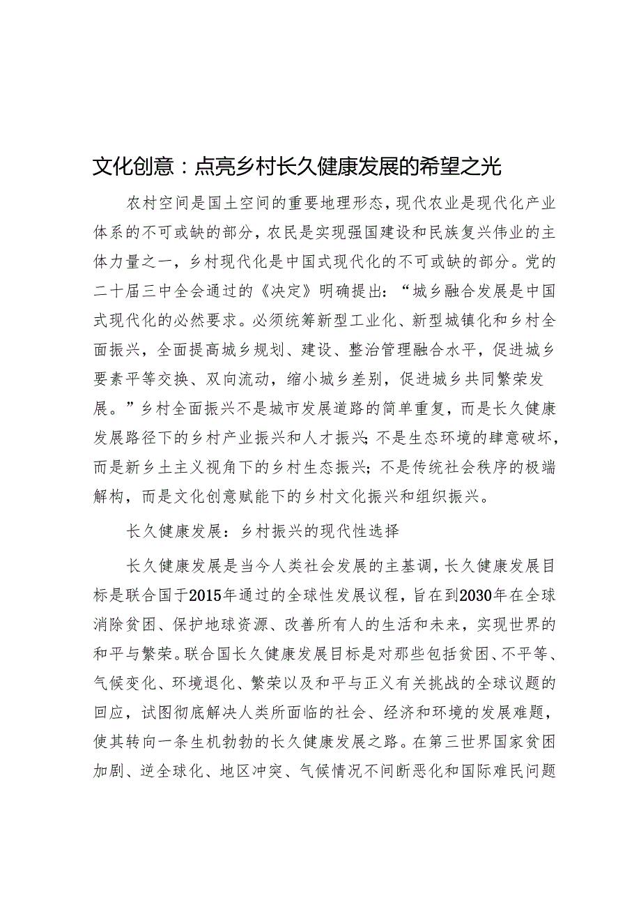 文化创意：点亮乡村可持续发展的希望之光.docx_第1页