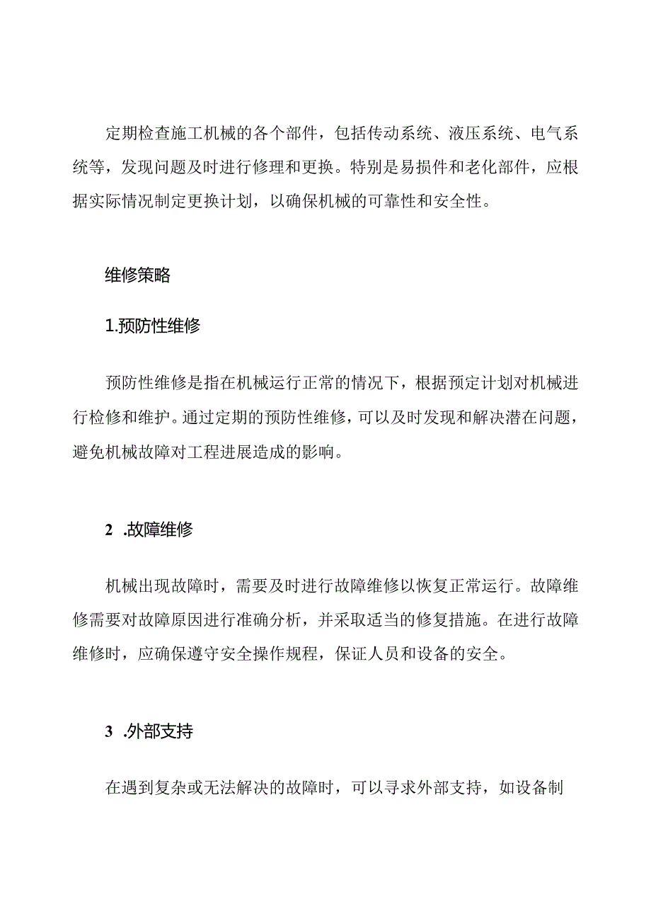 施工机械的保养与维修策略.docx_第2页