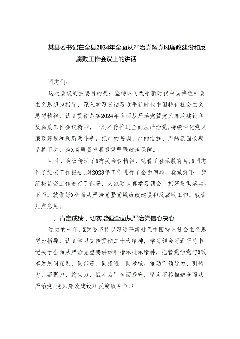(六篇)某县委书记在全县2024年全面从严治党暨党风廉政建设和反腐败工作会议上的讲话范文.docx_第1页