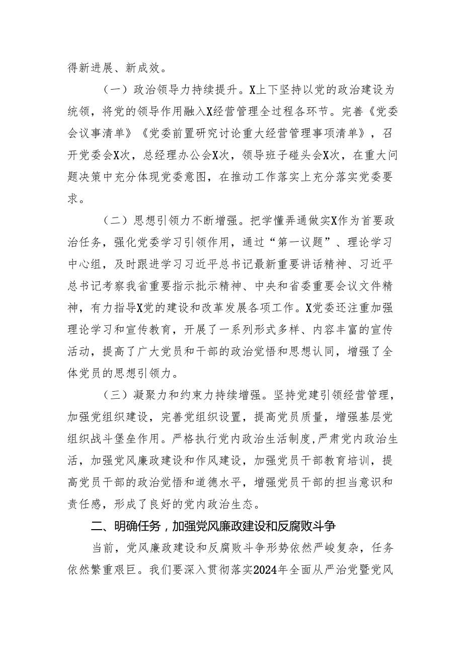(六篇)某县委书记在全县2024年全面从严治党暨党风廉政建设和反腐败工作会议上的讲话范文.docx_第2页