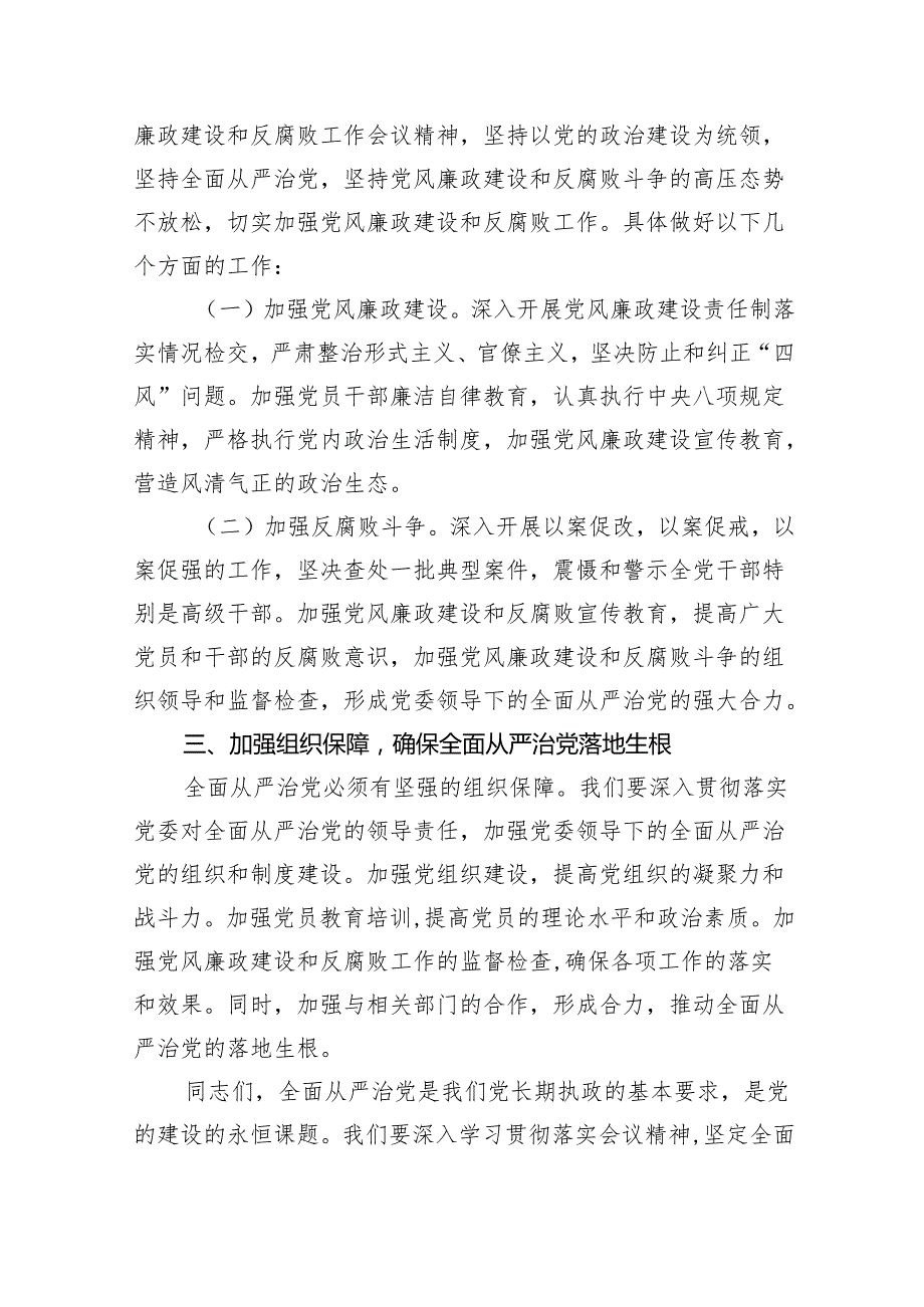 (六篇)某县委书记在全县2024年全面从严治党暨党风廉政建设和反腐败工作会议上的讲话范文.docx_第3页